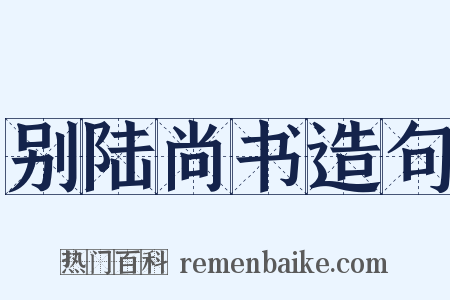别陆尚书造句是什么意思的图片